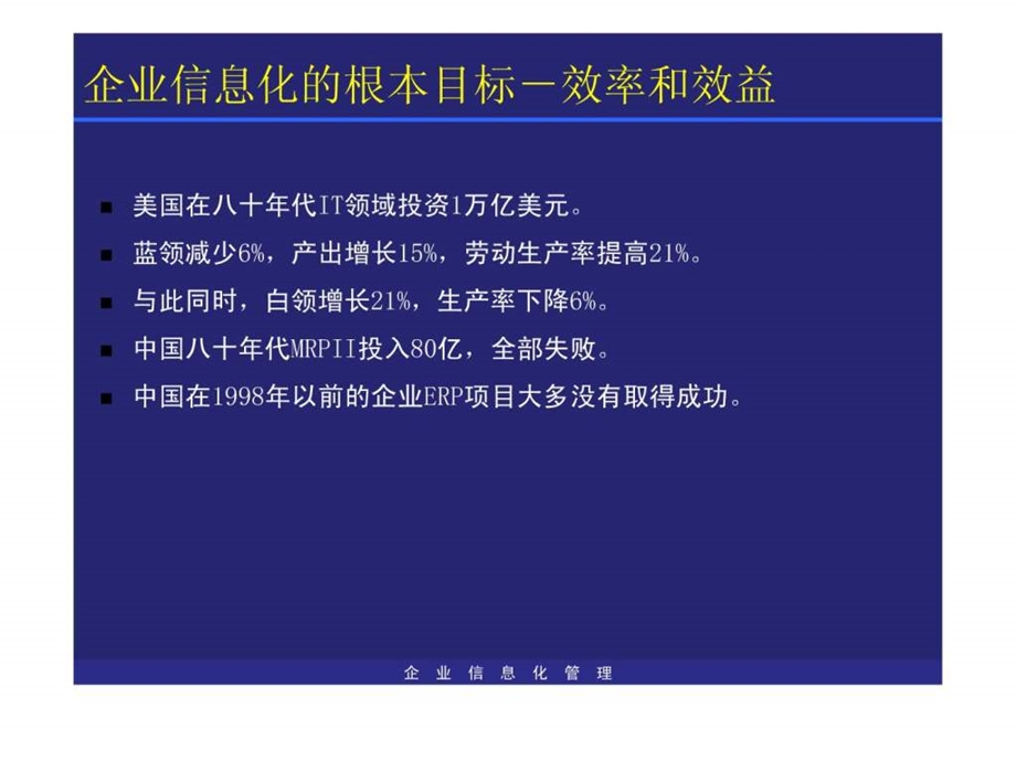 主题四企业信息化的根本目标效率与效益课件.ppt_第3页