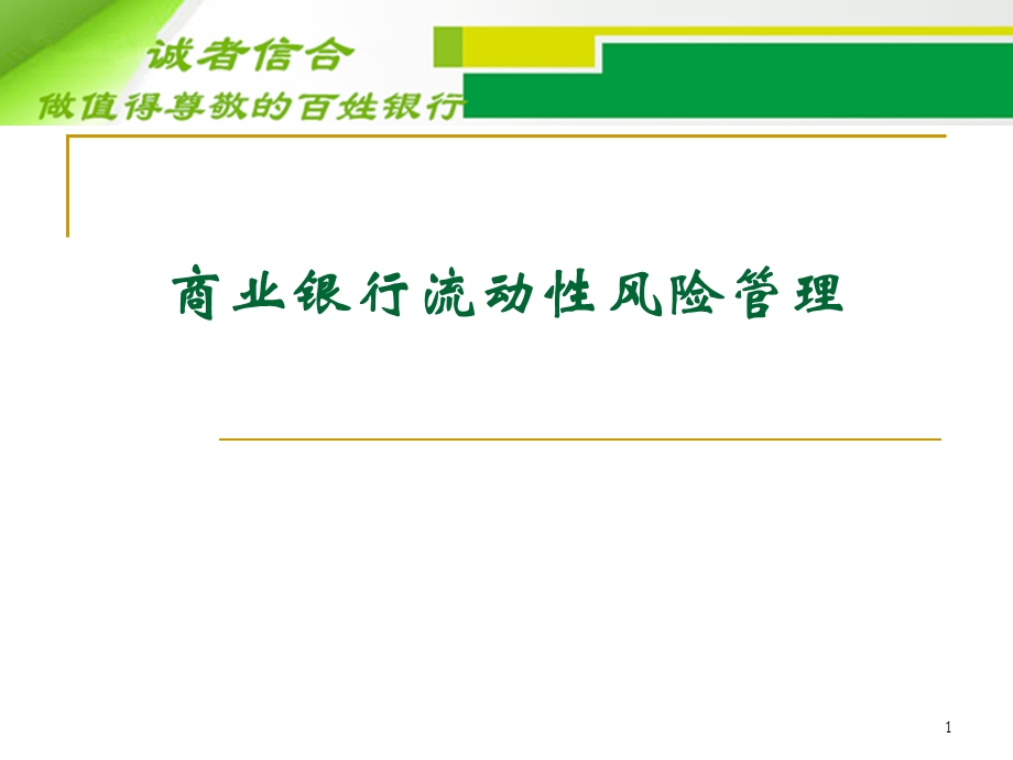 商业银行流动性风险监管 ——流动性风险管理与监管课件.ppt_第1页