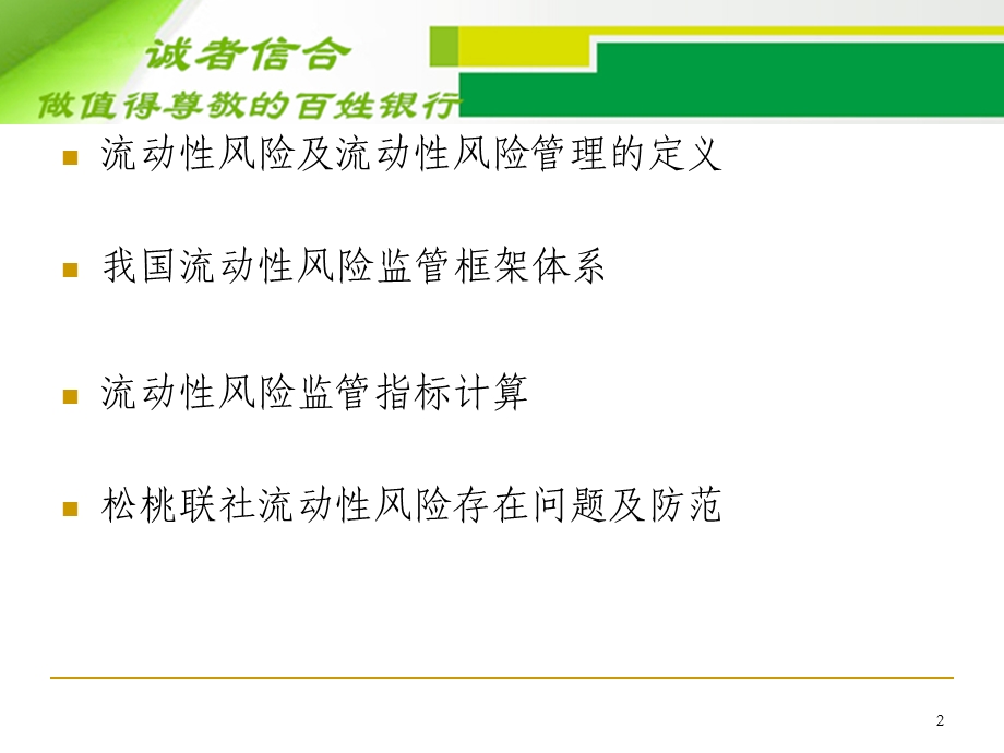 商业银行流动性风险监管 ——流动性风险管理与监管课件.ppt_第2页