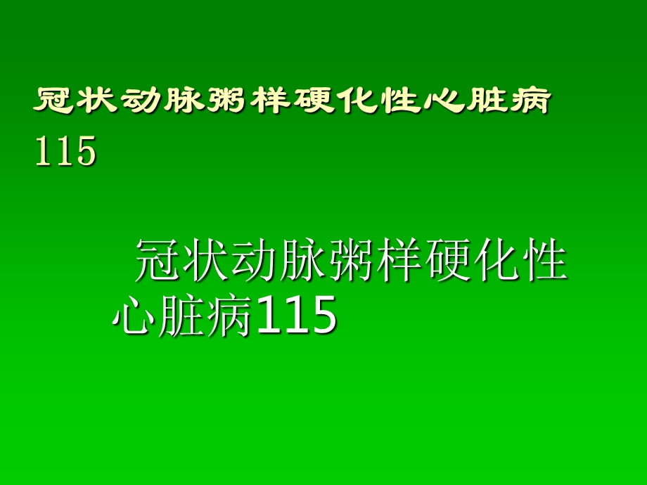 中西医冠心病心绞痛医学ppt课件.ppt_第1页