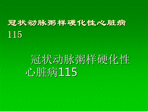 中西医冠心病心绞痛医学ppt课件.ppt