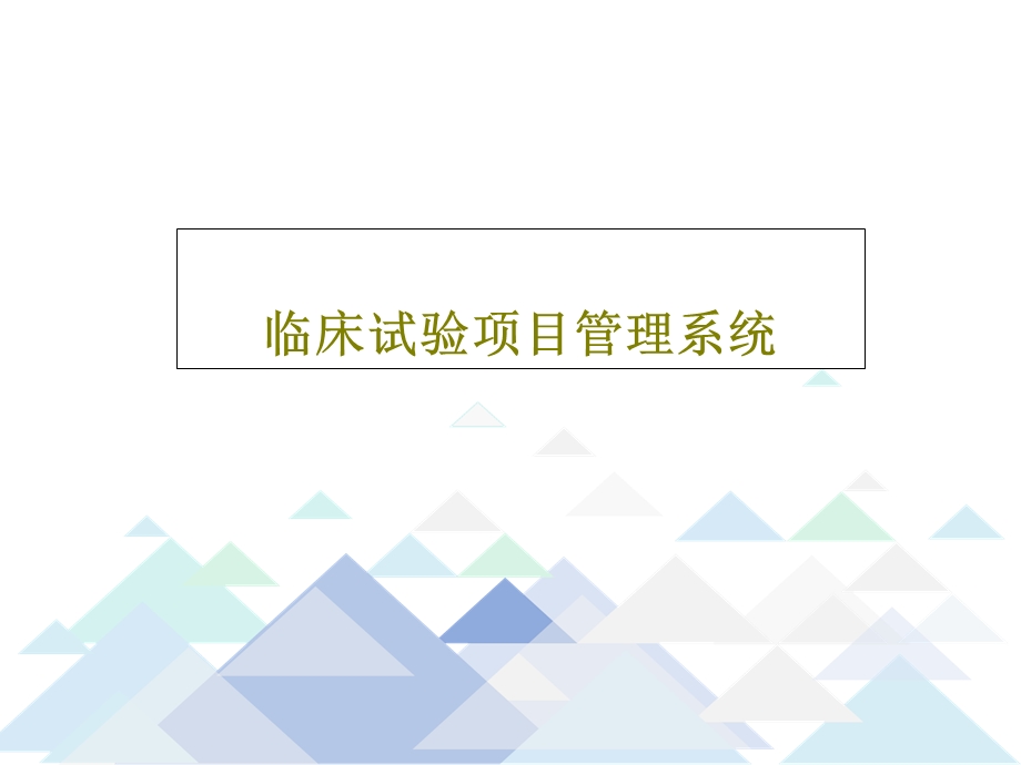 临床试验项目管理系统课件.ppt_第1页