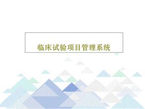 临床试验项目管理系统课件.ppt