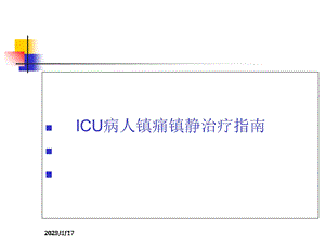 ICU病人镇痛镇静治疗指南课件.ppt