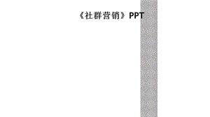 《社群营销》课件.ppt