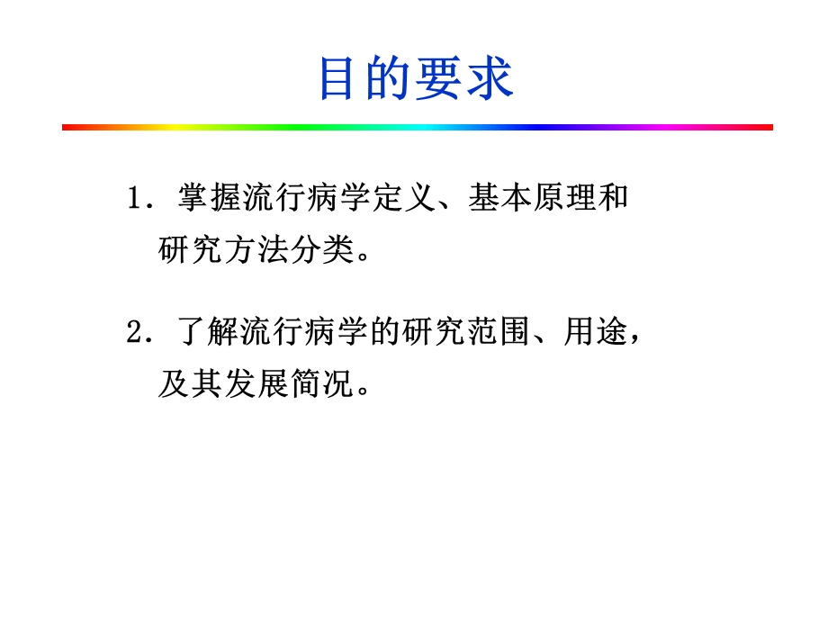 第一章 流行病学概论与疾病分布课件.ppt_第2页