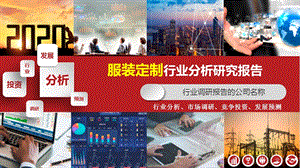 2020年服装定制行业分析报告课件.pptx