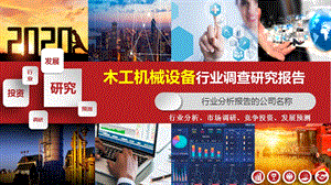 2020年木工机械设备行业分析研究报告课件.pptx