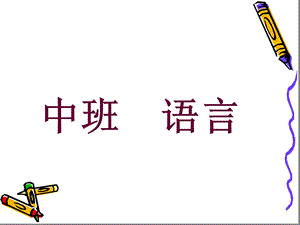 中班语言三只蝴蝶ppt课件.ppt