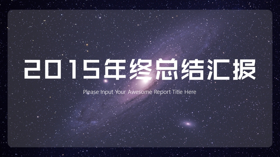 IOS宇宙星空背景简约商务年终总结ppt模板课件.pptx_第1页