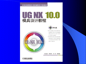 UG NX 10.0模具设计教程第1章课件.ppt