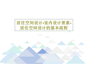 居住空间设计 室内设计要素 居住空间设计的基本流课件.ppt