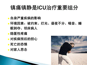 ICU镇痛镇静指南课件.ppt