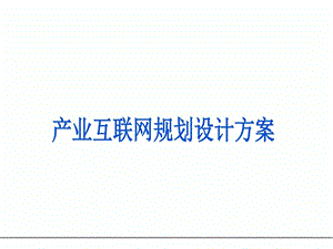 产业互联网规划设计方案课件.ppt