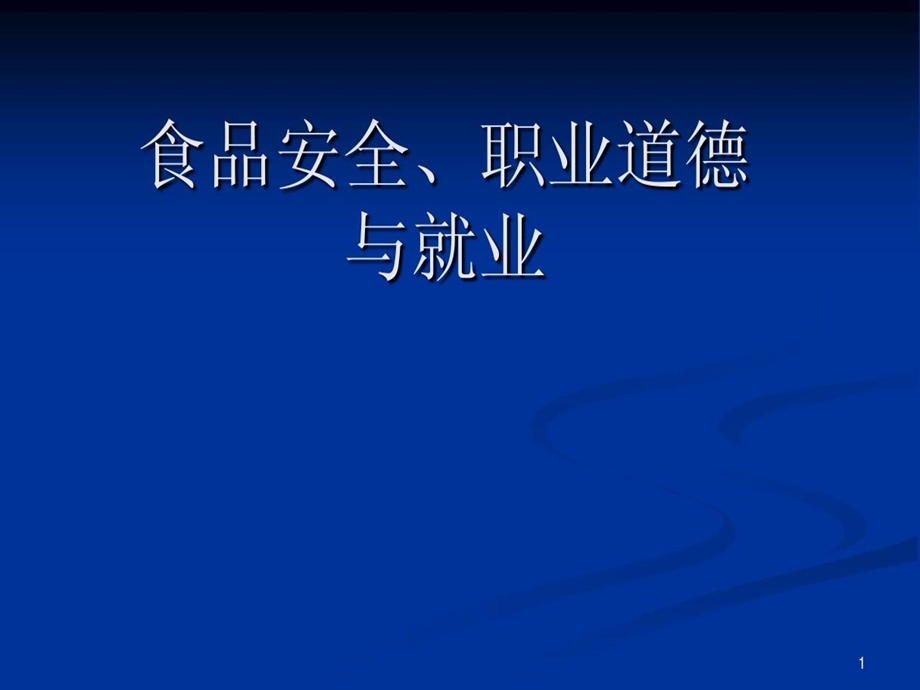 从食品安全看职业道德与就业课件.ppt_第2页