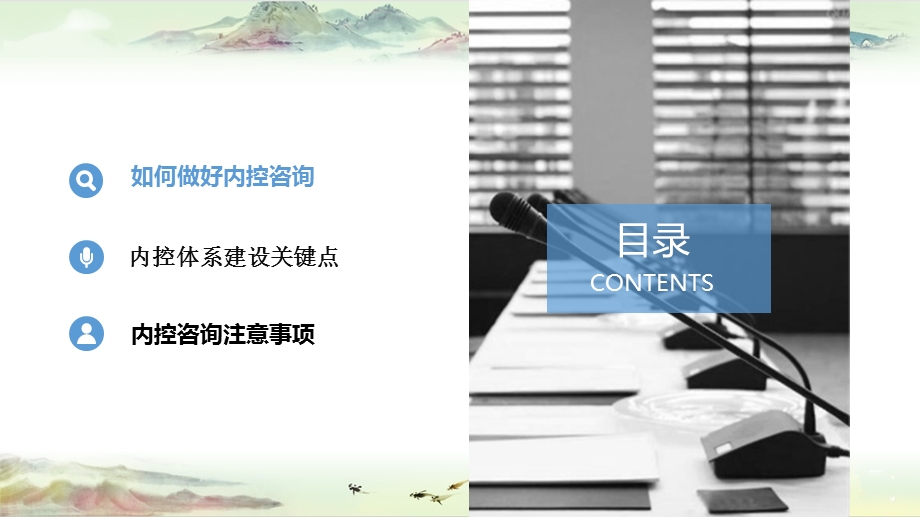 如何做好内控咨询 内控咨询策略及关键点解析课件.ppt_第1页