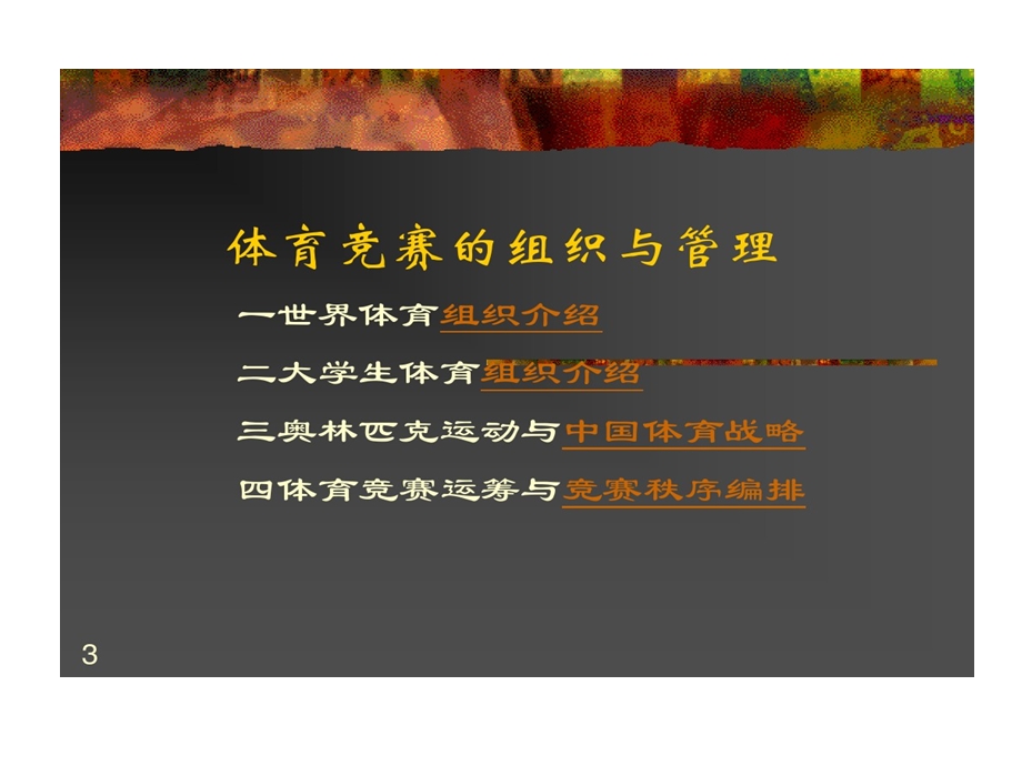 体育竞赛组织与管理课件.ppt_第3页