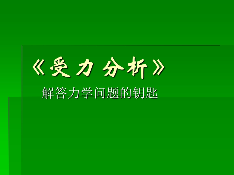 专题：初中力学受力分析课件.ppt_第1页