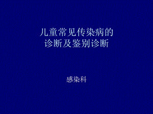 儿童常见传染病课件.ppt