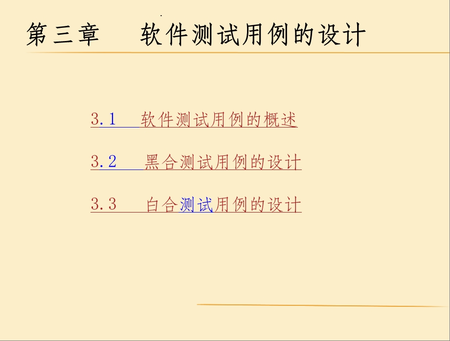 软件测试PPT第三章 测试用例的设计方法课件.ppt_第2页