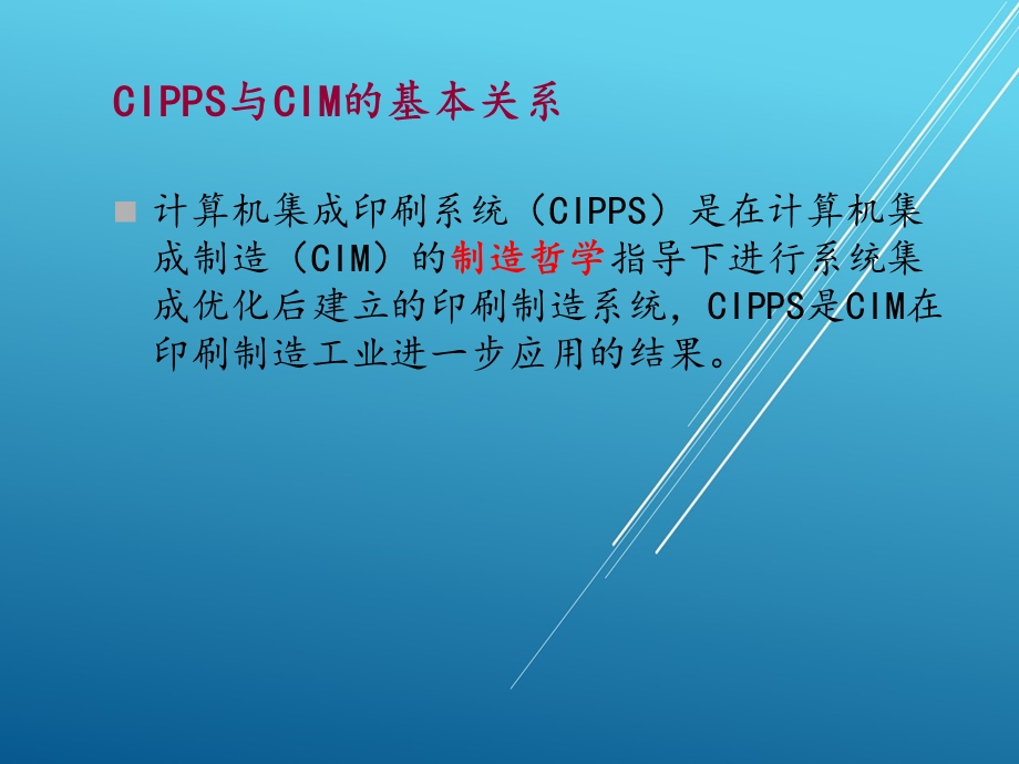 计算机集成印刷系统3CIMS与计算机集成印刷课件.ppt_第3页