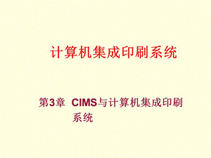 计算机集成印刷系统3CIMS与计算机集成印刷课件.ppt