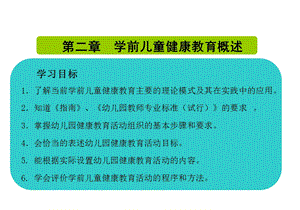 第二章 学前儿童健康教育概述课件.ppt