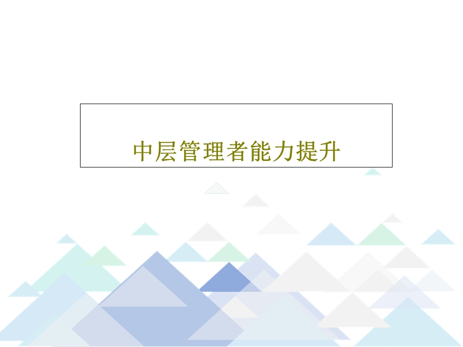 中层管理者能力提升课件.ppt_第1页