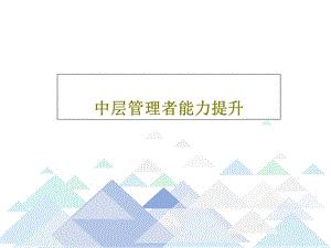 中层管理者能力提升课件.ppt