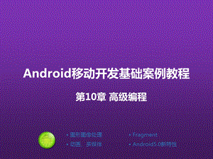 Android移动开发基础案例教程课件.pptx