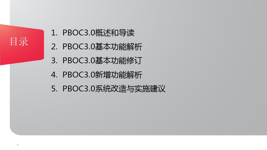 《PBOC3.0标准解读》须知课件.ppt_第3页