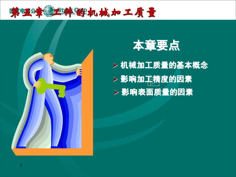 第五章 工件的机械加工质量课件.ppt_第1页