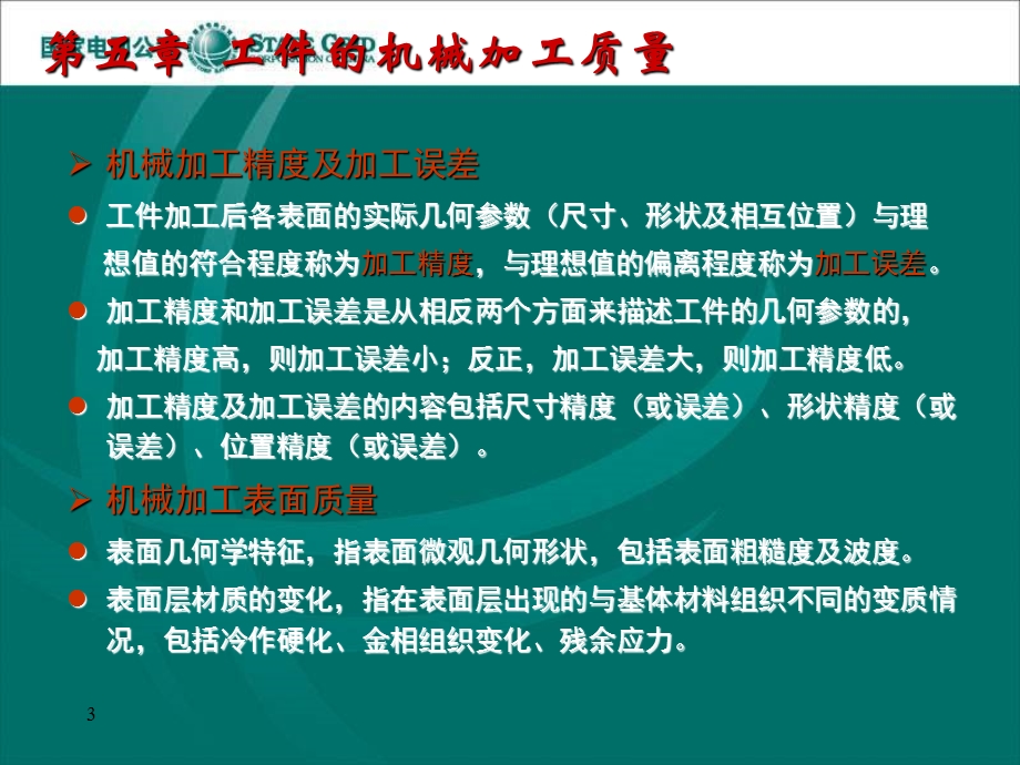 第五章 工件的机械加工质量课件.ppt_第3页