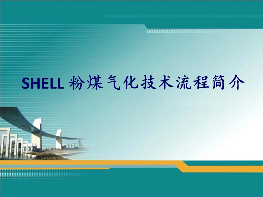 SHELL粉煤气化装置流程简介课件.ppt_第1页