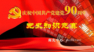 党史知识竞赛课件.ppt