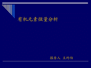 元素分析仪方法课件.ppt