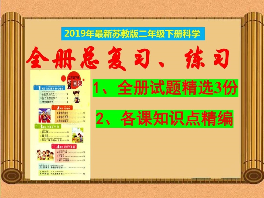 苏教版二年级《科学》下册期末复习资料 知识点汇总课件.ppt_第1页