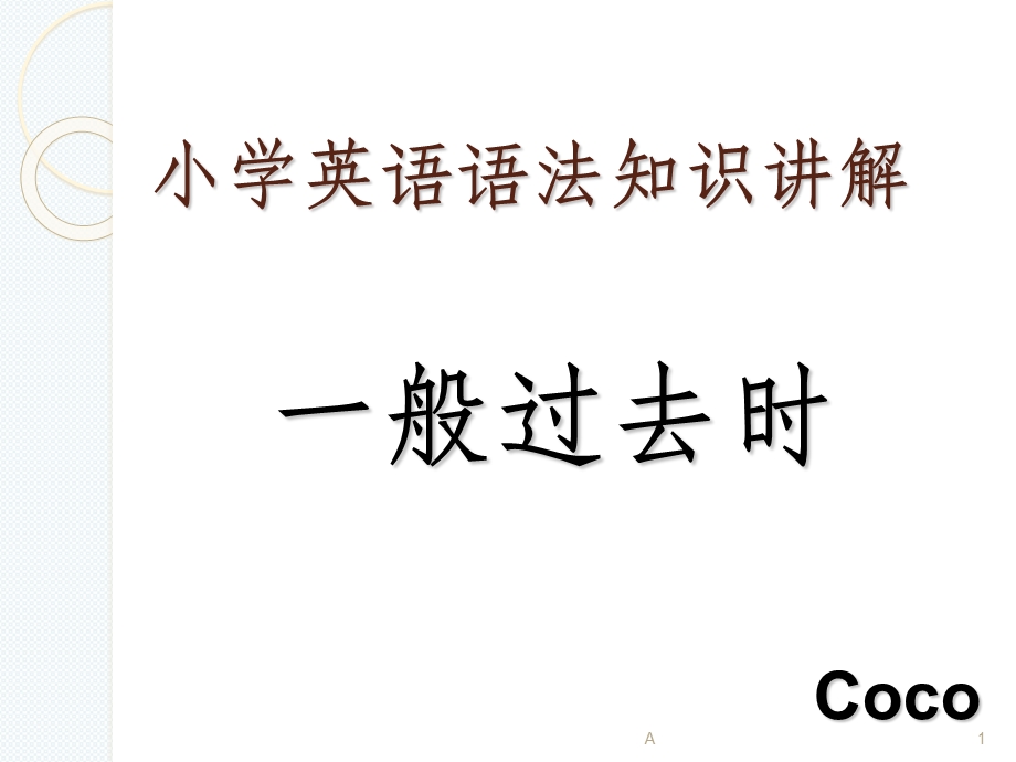 一般过去时课件.ppt_第1页