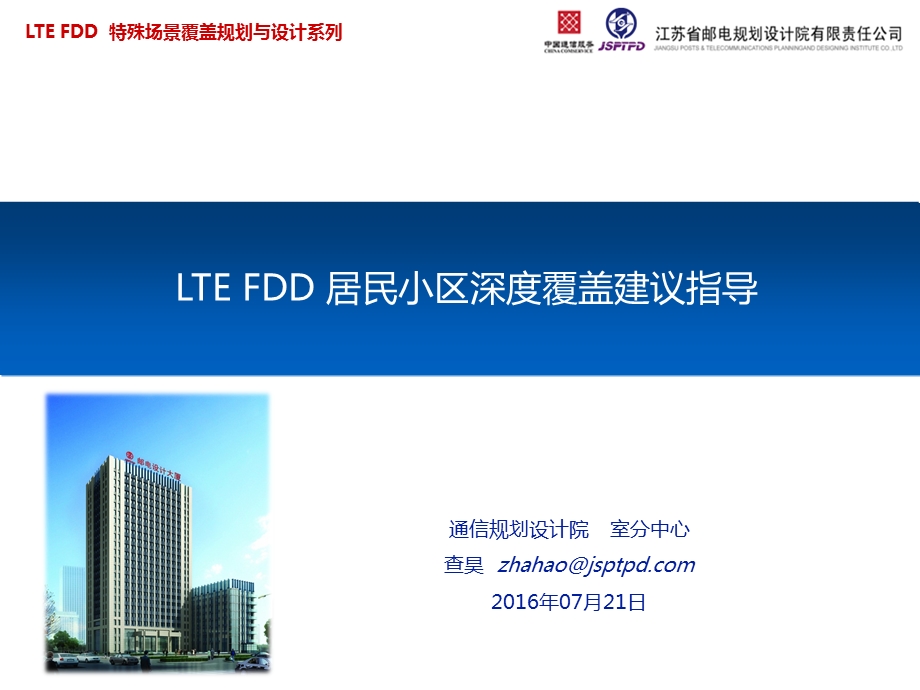 LTE FDD居民小区深度覆盖建议指导课件.pptx_第1页