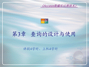 ACCESS查询的设计与使用课件.ppt