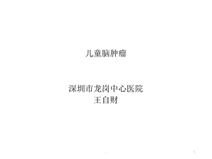 儿童脑肿瘤课件.pptx