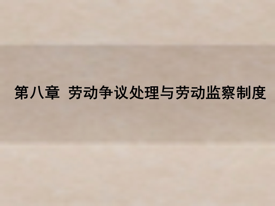 劳动法概论与实务第八章劳动争议处理与劳动监察课件.ppt_第1页