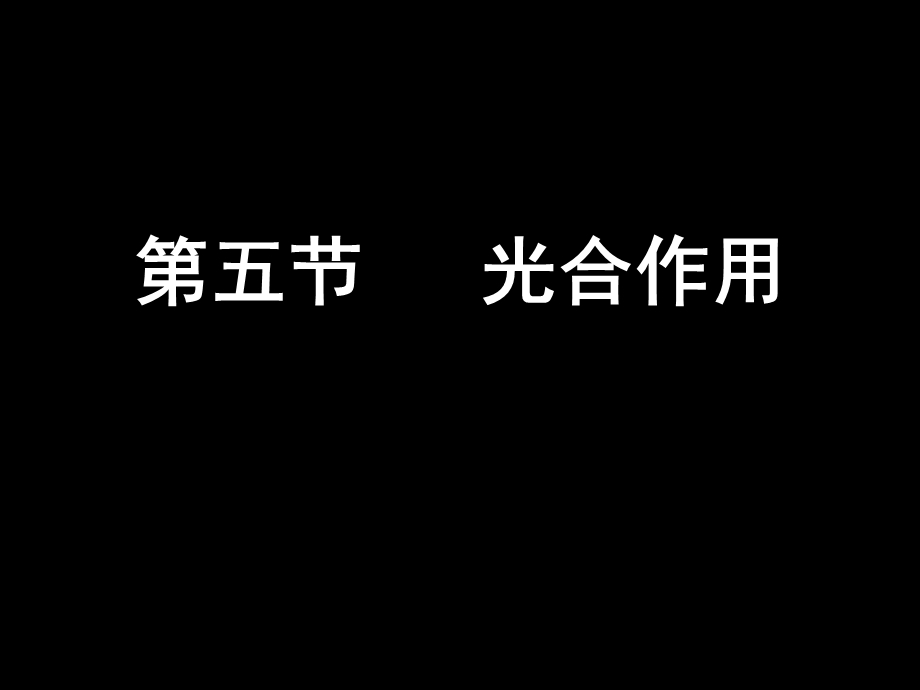 苏教版教学ppt课件浙江省生物必修1光合作用的过程 浙.ppt_第1页