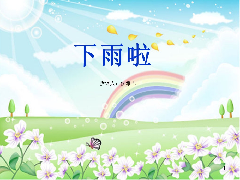 一年级美术下雨啦课件.ppt_第1页