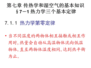 建筑设备 传热学和湿空气的基本知识课件.pptx