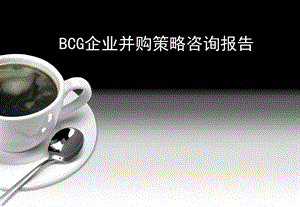 BCG企业并购策略咨询报告课件.ppt