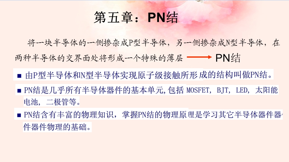 固体电子学 第五章 PN结课件.pptx_第1页