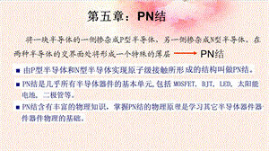 固体电子学 第五章 PN结课件.pptx