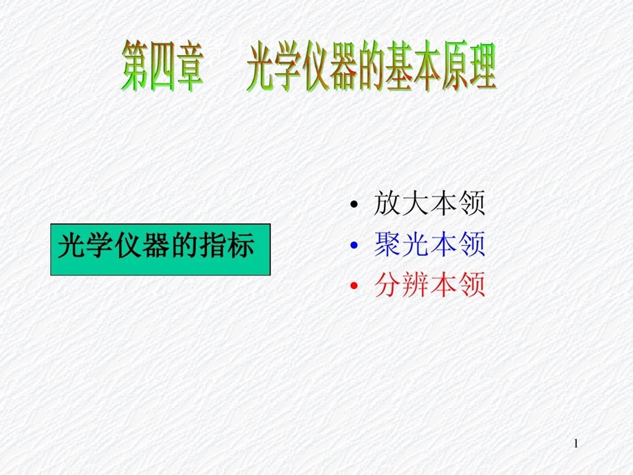 光学仪器的基本原理课件.ppt_第1页