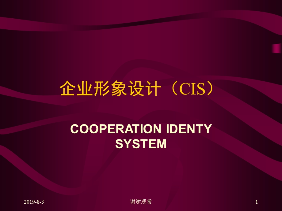 企业形象设计（CIS）课件.ppt_第1页